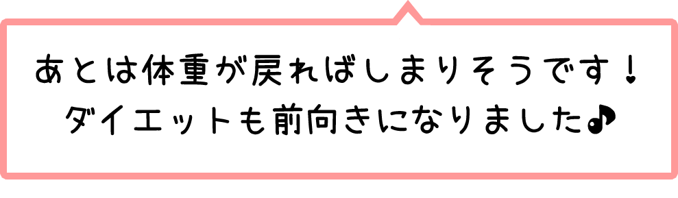 ダイエットも前向きになりました